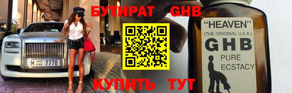 БУТИРАТ  Бутират GHB  Вход с VPN  Ирбит 